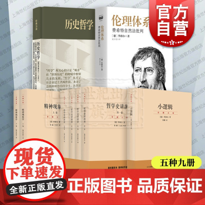 黑格尔著作集/哲学史讲演录/小逻辑/精神现象学/伦理体系费希特自然法批判/历史哲学 西方外国哲学上海人民出版社另著法哲学