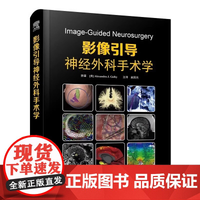 DF[央视网]影像引导神经外科手术学 适合神经外科学及医学影像学等相关专业医生 医学生阅读参考 临床医学 中国科学技术出