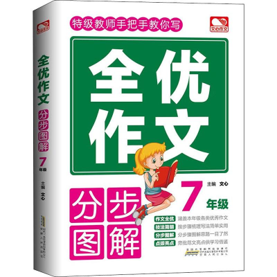 [M]文心作文 全优作文 分步图解 7年级-9787212103767