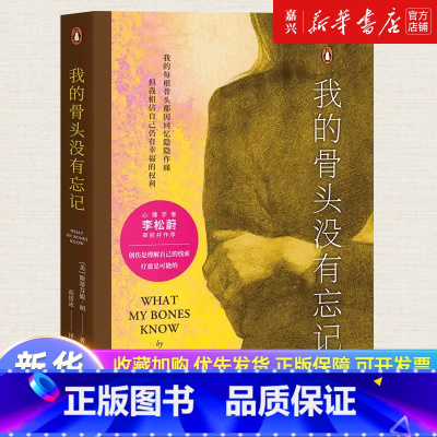 我的骨头没有忘记 [正版]我的骨头没有忘记斯蒂芬妮·胡 李松蔚作序 万千读者的心理创伤疗愈书 通过创伤 自我理解 自我拯