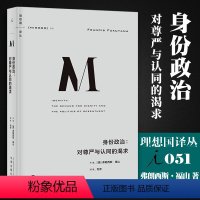 [正版] 理想国译丛051 身份政治 对尊严与认同的渴求 弗朗西斯福山 讲透“身份”的诞生根源的书 析形势变化的动因和