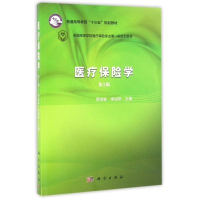 醉染图书医疗保险学/周绿林 李绍华9787030492548