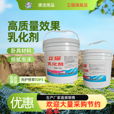 立猫乳化剂25kg/桶