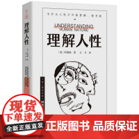理解人性 阿德勒著 成熟不是看懂事情而是看透人性 解决无法逃避的人性难题 个体心理学心理学 人际交往