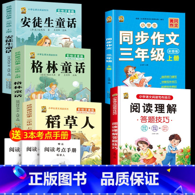注音版三上3本+同步作文+阅读理解 [正版]注音版三年级上册必读课外书稻草人书叶圣陶快乐读书吧安徒生童话格林童话必读的老