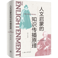 醉染图书人文启蒙的知识传播原理9787542677259