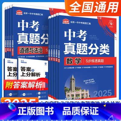 [全套9本]语数英物化生史地政 [正版]2025中考必刷卷真题分类试卷九年级初三中考语文数学英语物理化学生物政治历史地理