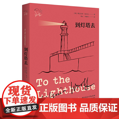 到灯塔去(伍尔夫作品集) 弗吉尼亚·伍尔夫 华中科技大学出版社 具有里程碑意义的半自传体的意识流小说华中科技大学出版社