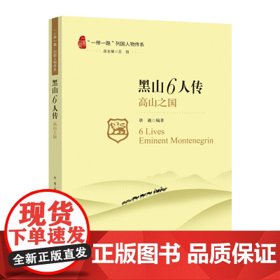 “一带一路”列国人物传系-黑山6人传:高山之国