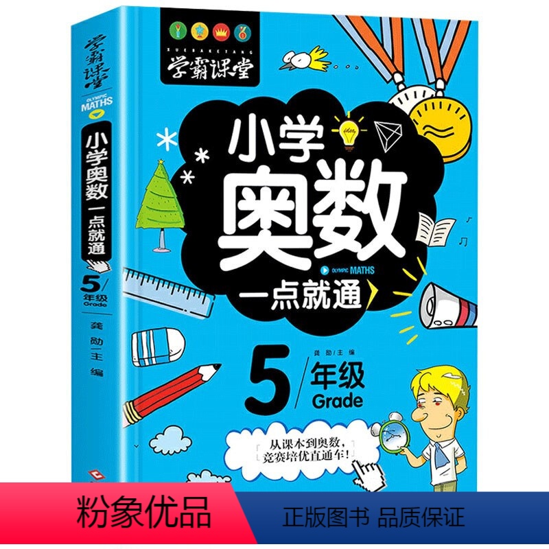 学霸课堂-小学奥数一点就通五年级 小学五年级 [正版]学霸课堂- 举一反三 5年级