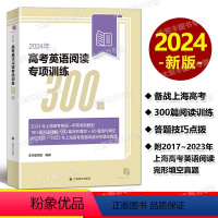 2024高考英语阅读专项训练300篇 上海 [正版]2024年高考英语阅读专项训练300篇含答案上海新高考英语一年两考新