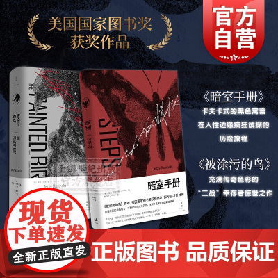 耶日科辛斯基作品 2册 被涂污的鸟 暗室手册 美国国家图书奖 经典黑色文学 外国文学 欧美小说 世纪文景
