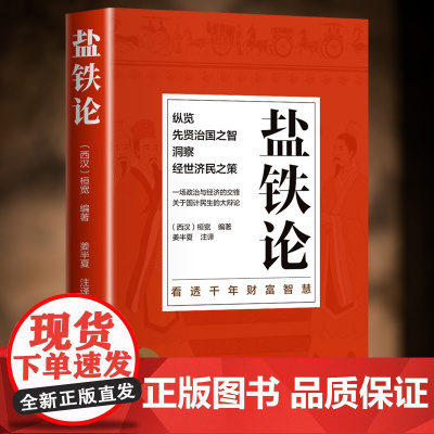 盐铁论 中华经典名著全本全注全译丛书 桓宽著汉代政治史经济史 中国古代政治制度经济学军事国家大事辩论博弈智慧 智慧史学类