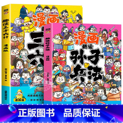 [全2册]趣读三十六计+孙子兵法 [正版]趣读孙子兵法与三十六计原著小学生版漫画版全套彩图注音儿童版小学生一年级二年级三