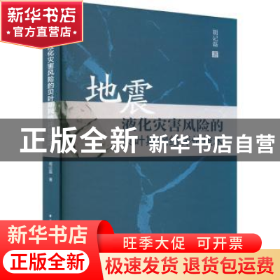 正版 地震液化灾害风险的贝叶斯网络评估技术 胡记磊 中国建筑工