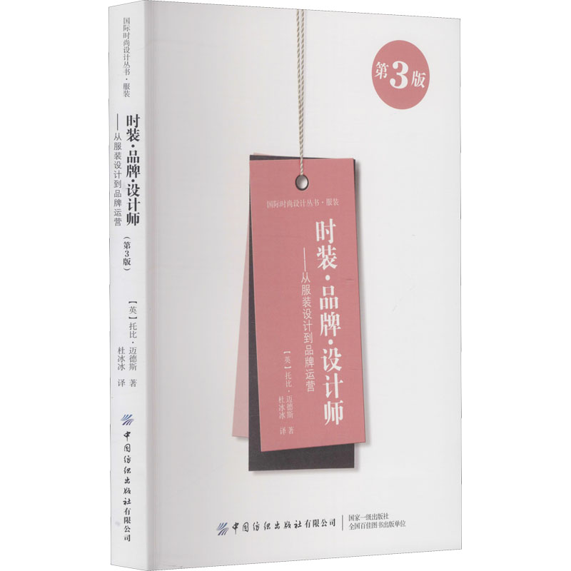 [M]时装·品牌·设计师——从服装设计到品牌运营 第3版-9787518085453
