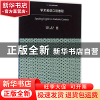 正版 学术英语口语教程 张兢田,郭强编著 同济大学出版社 978756
