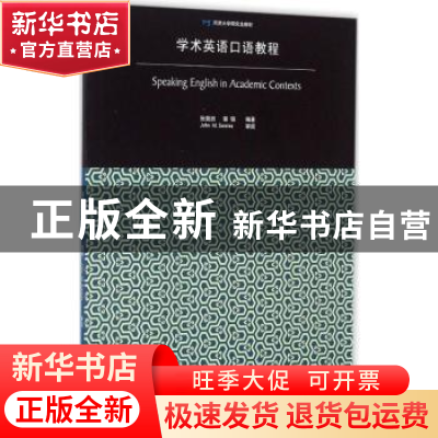 正版 学术英语口语教程 张兢田,郭强编著 同济大学出版社 978756