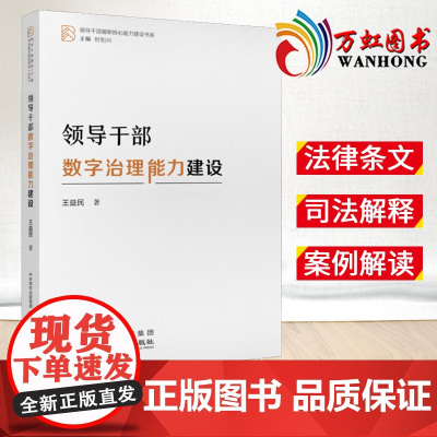 2023 领导干部心理调适能力建设 领导干部履职核心能力建设书系 胡月星 著 国家行政学院出版社 97875150270