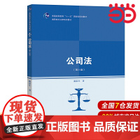 公司法(第六版)(高职高专法律系列教材).隋彭生9787300265544中国人民大学出版社