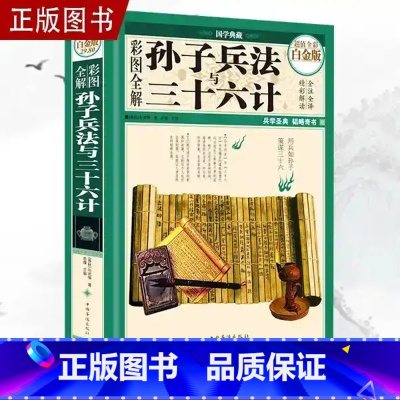 [正版]抖音同款孙子兵法与三十六计 国学经典 一看就懂 一学就会彩图全套无删减 孙武原著政治军事技术 36计书籍谋略智慧