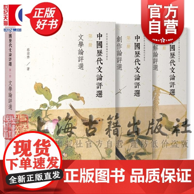 中国历代文论评选全三册 文学论评选理解论评选创作论评选蔡宗齐著上海古籍出版社中国文学理论文学评论与研究正版图书籍
