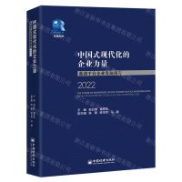 [N]中国式现代化的企业力量(蓝迪平台企业发展报告2022)-9787513676175
