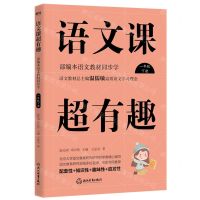 [N]语文课超有趣(1下部编本语文教材同步学)-9787564939687