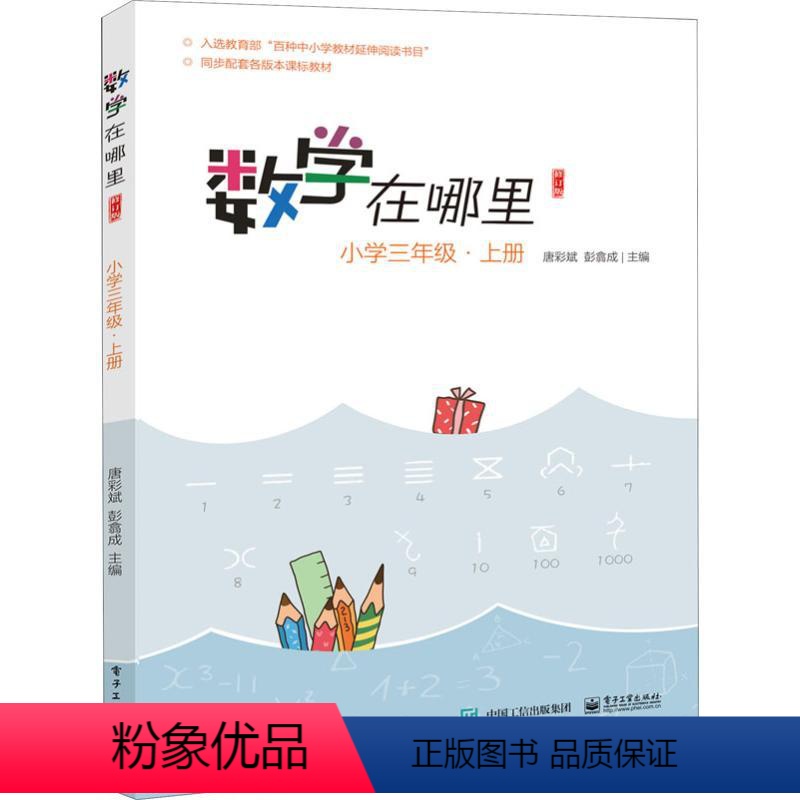 [正版]优惠数学在哪里三年级上册小学3年级数学思维训练数学课外阅读故事书数学趣味延伸读物 数学知识专项训练青少年趣