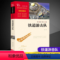 [正版]铁道游击队 智慧熊名著励志版无障碍阅读彩插版小学初中课外阅读儿童文学经典名著 红色文学经典爱国教育阅读