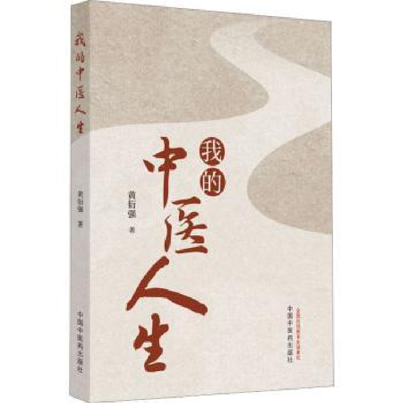 音像我的中医人生(作者用书数:1000册)黄衍强著