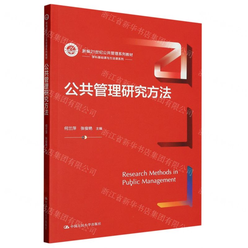 [N]公共管理研究方法(新编21世纪公共管理系列教材)/学科基础课与方法课系列-9787300316406