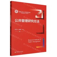 [N]公共管理研究方法(新编21世纪公共管理系列教材)/学科基础课与方法课系列-9787300316406
