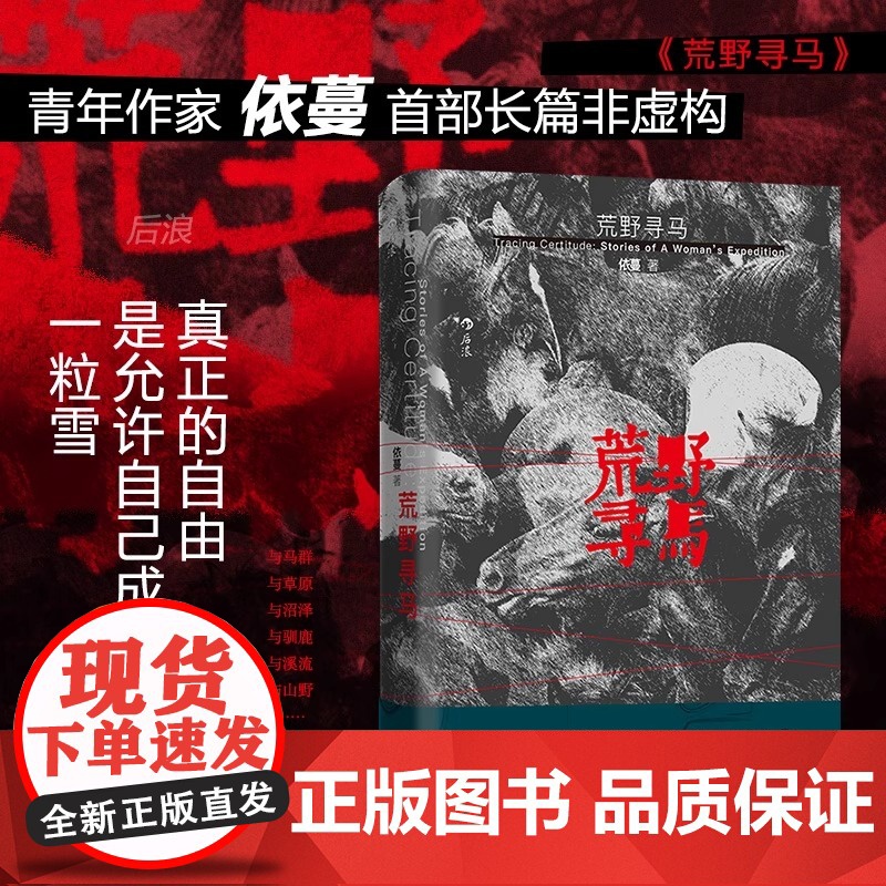 正版 荒野寻马 青年作家依蔓 生命重启旅行记录之书 女性生命觉醒自我重塑 原创非虚构文学随笔书 江苏凤凰文艺出版社