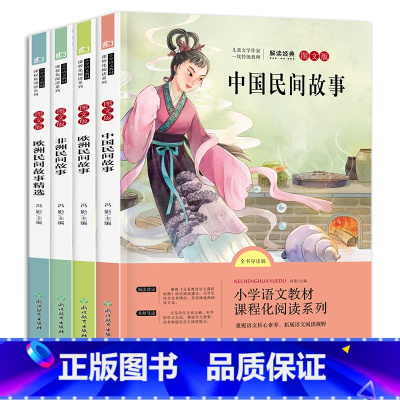 五年级上 [正版]快乐读书吧五年级上册课外书全套4册必读经典书目非洲欧洲民间故事中国民间故事小学生课外阅读书籍上学期儿童