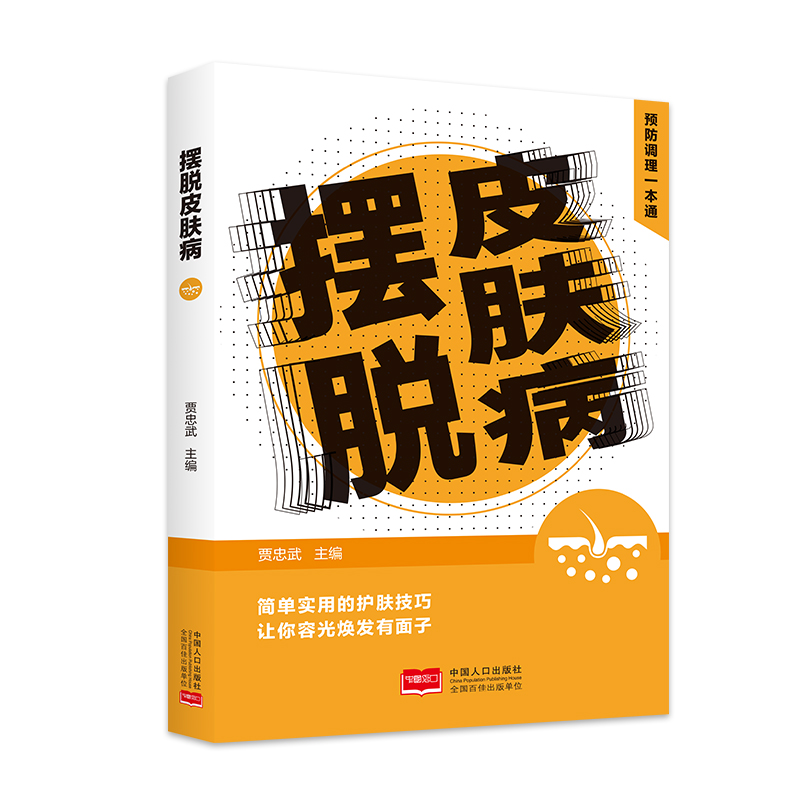 正版新书]摆脱皮肤病 预防调理一本通贾忠武9787510188084