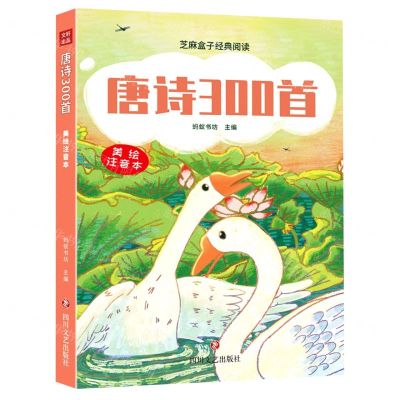[N]唐诗300首(美绘注音本)/芝麻盒子经典阅读-9787541159916