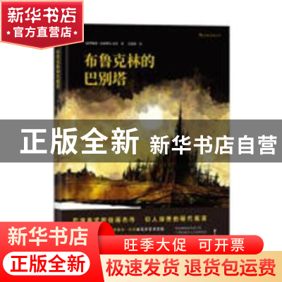 正版 布鲁克林的巴别塔 著者:[克罗地亚] 达尼耶尔·杰杰(Danije