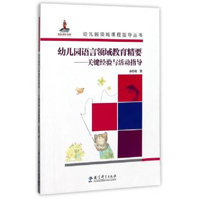 正版新书]幼儿园语言领域教育精要--关键经验与活动指导(附光盘)