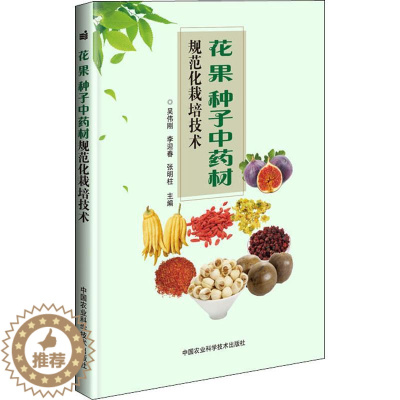 [醉染正版]花 果 种子中药材规范化栽培技术 吴伟刚,李迎春,张明柱 编 种植业 专业科技 中国农业科学技术出版 978