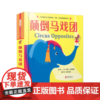 颠倒马戏团精装绘本中英双语互动游戏书寓教于乐让孩子能够在玩中学习英语轻松认识相反概念启发正版童书早教书籍学校