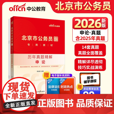 中公2026北京市公务员考试专用教材申论历年真题精解 北京公务员考试用书市考
