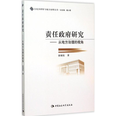 [M]责任政府研究-9787516163863