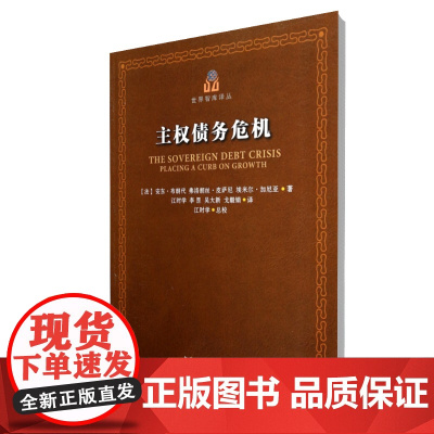 主权债务危机/世界智库译丛