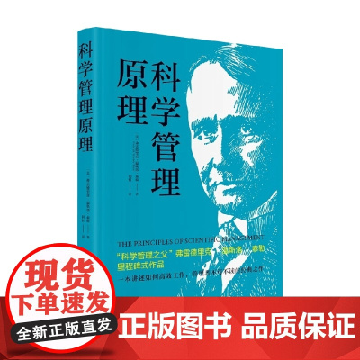 科学管理原理 弗雷德里克·温斯洛·泰勒 著 管理