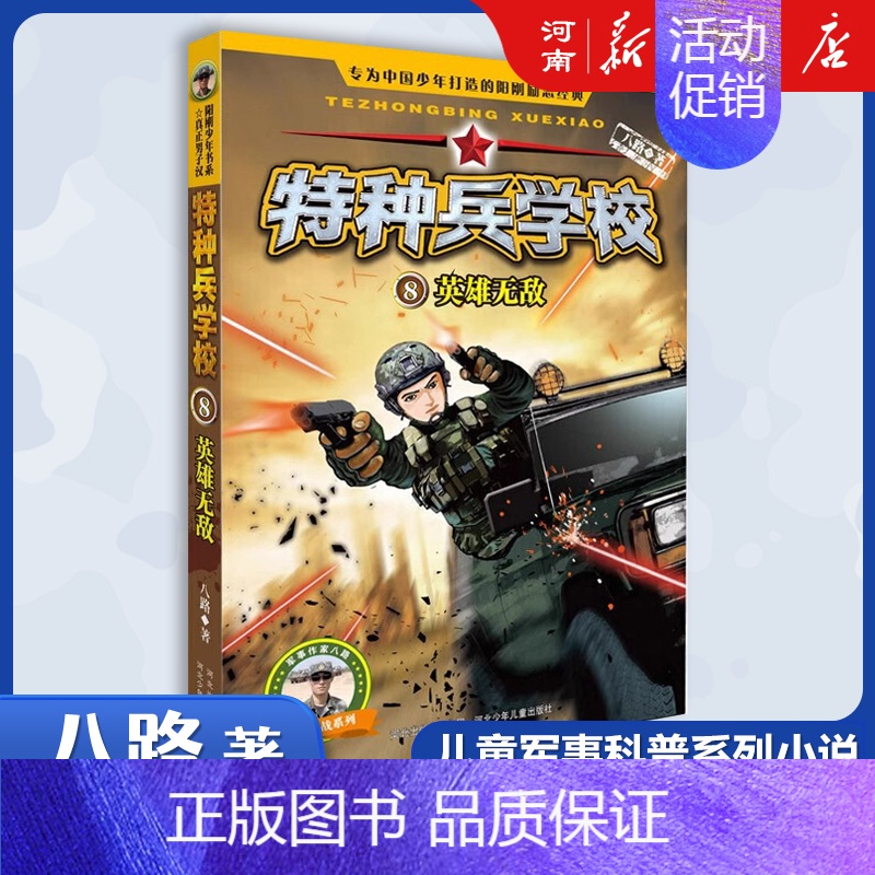 特种兵学校8、英雄无敌 [正版]特种兵学校+少年特战队+会飞的军校八路特种兵学校系列全套青少年军事科普小说三四五六年级小