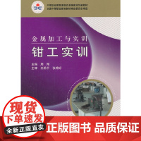 金属加工与实训——钳工实训
