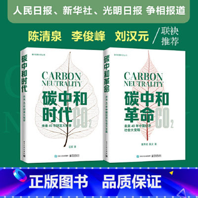 [正版]碳中和倒计时丛书:碳中和时代+碳中和革命(套装全2册)