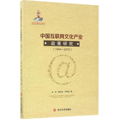[M]中国互联网文化产业政策研究-9787569002140