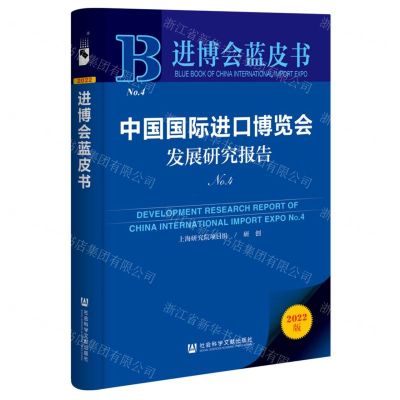 [N]中国国际进口博览会发展研究报告(2022版No.4)/进博会蓝皮书-9787522809762